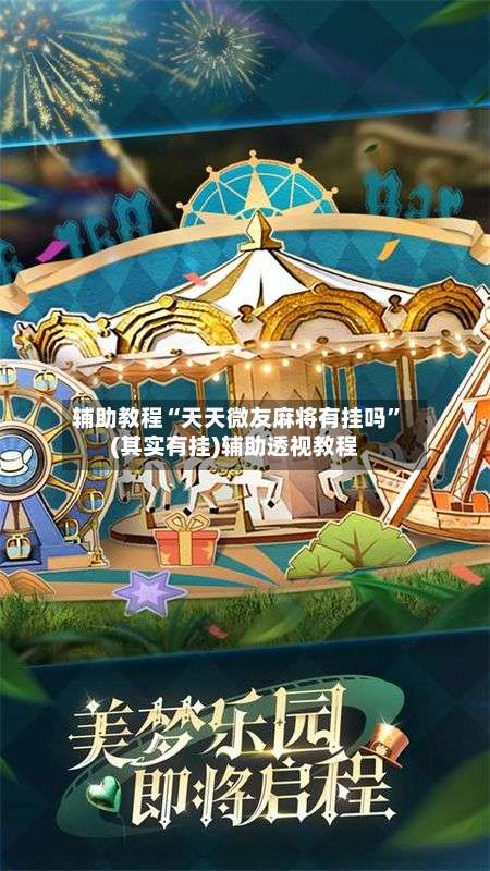 辅助教程“天天微友麻将有挂吗”(其实有挂)辅助透视教程-第2张图片