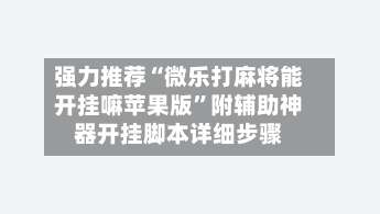 强力推荐“微乐打麻将能开挂嘛苹果版”附辅助神器开挂脚本详细步骤