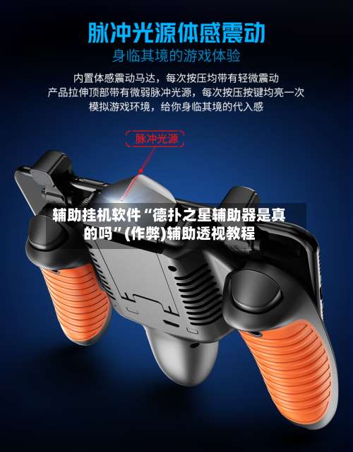 辅助挂机软件“德扑之星辅助器是真的吗”(作弊)辅助透视教程-第2张图片