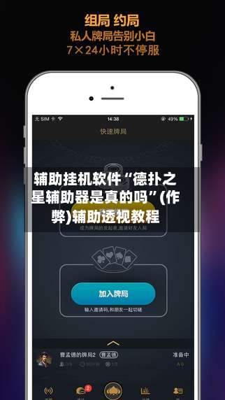 辅助挂机软件“德扑之星辅助器是真的吗”(作弊)辅助透视教程-第3张图片