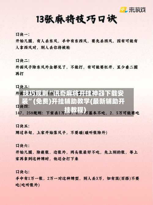 技巧规则“讯奇麻将开挂神器下载安装	”(免费)开挂辅助教学(最新辅助开挂教程)-第2张图片