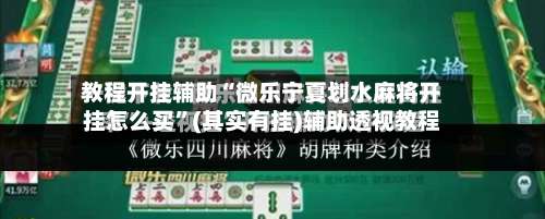 教程开挂辅助“微乐宁夏划水麻将开挂怎么买	”(其实有挂)辅助透视教程-第2张图片