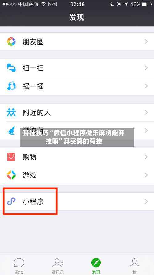 开挂技巧“微信小程序微乐麻将能开挂嘛”其实真的有挂-第2张图片