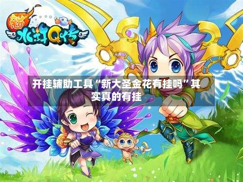 开挂辅助工具“新大圣金花有挂吗	”其实真的有挂-第2张图片