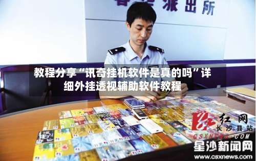 教程分享“讯奇挂机软件是真的吗”详细外挂透视辅助软件教程-第3张图片