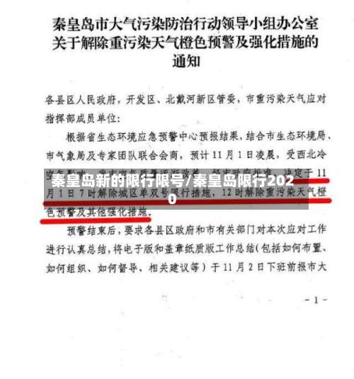 秦皇岛新的限行限号/秦皇岛限行2020-第2张图片