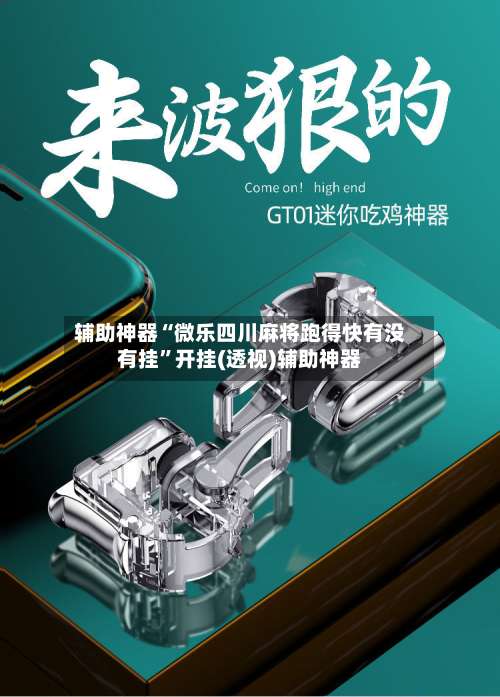 辅助神器“微乐四川麻将跑得快有没有挂”开挂(透视)辅助神器-第2张图片
