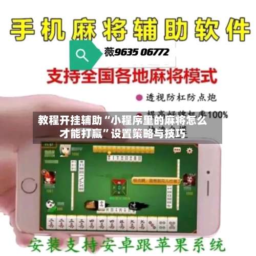 教程开挂辅助“小程序里的麻将怎么才能打赢”设置策略与技巧