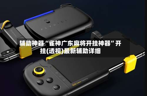 辅助神器“雀神广东麻将开挂神器”开挂(透视)最新辅助详细-第2张图片