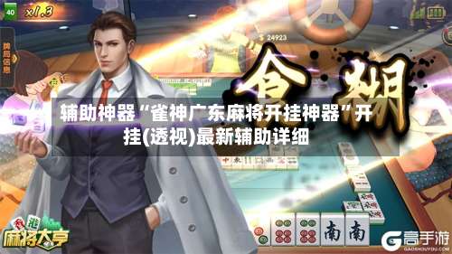 辅助神器“雀神广东麻将开挂神器	”开挂(透视)最新辅助详细-第3张图片