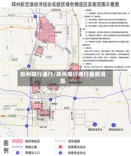 郑州限行通行/郑州限行通行最新消息-第3张图片