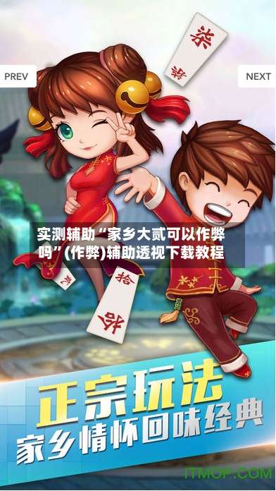 实测辅助“家乡大贰可以作弊吗”(作弊)辅助透视下载教程-第2张图片