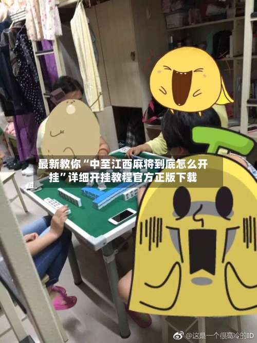 最新教你“中至江西麻将到底怎么开挂	”详细开挂教程官方正版下载-第2张图片