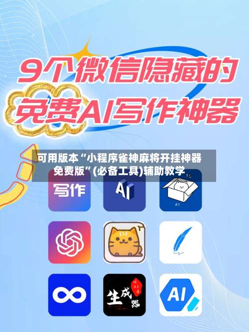 可用版本“小程序雀神麻将开挂神器免费版”(必备工具)辅助教学-第2张图片