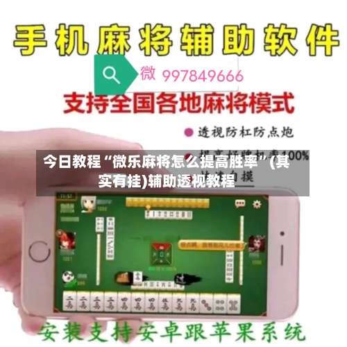 今日教程“微乐麻将怎么提高胜率	”(其实有挂)辅助透视教程-第3张图片