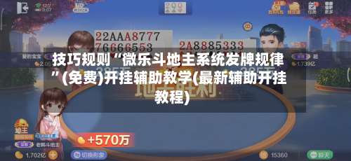 技巧规则“微乐斗地主系统发牌规律	”(免费)开挂辅助教学(最新辅助开挂教程)-第2张图片