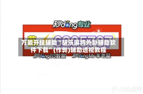 万能开挂辅助“胡乐麻将外卦辅助软件下载	”(作弊)辅助透视教程-第2张图片
