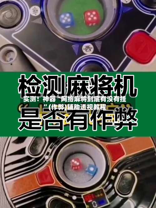 实测！神器“网络麻将到底有没有挂	”(作弊)辅助透视教程-第2张图片