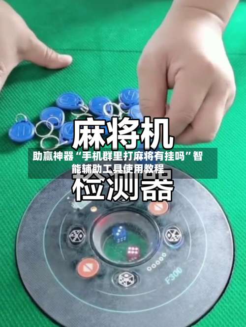 助赢神器“手机群里打麻将有挂吗”智能辅助工具使用教程-第2张图片