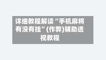 详细教程解读“手机麻将有没有挂”(作弊)辅助透视教程-第2张图片