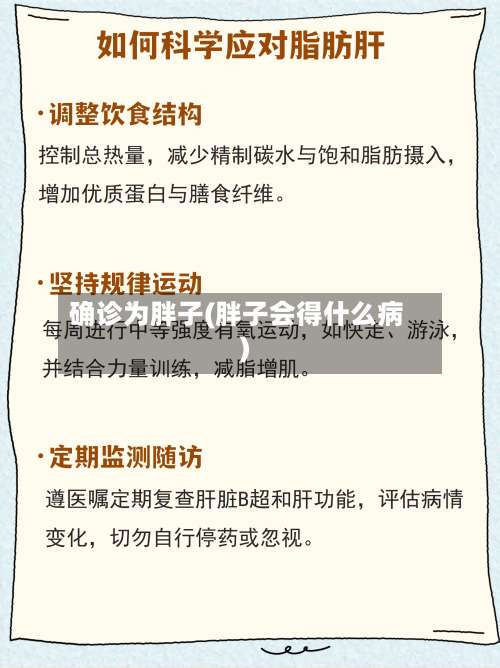 确诊为胖子(胖子会得什么病)-第2张图片