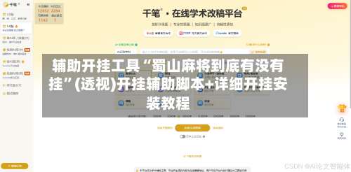 辅助开挂工具“蜀山麻将到底有没有挂”(透视)开挂辅助脚本+详细开挂安装教程-第3张图片