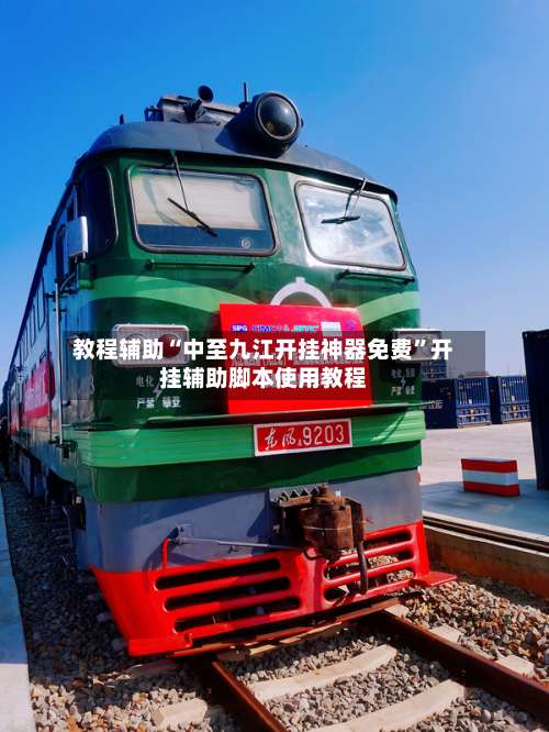 教程辅助“中至九江开挂神器免费”开挂辅助脚本使用教程-第2张图片