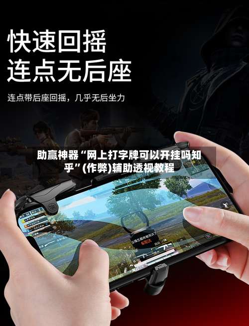 助赢神器“网上打字牌可以开挂吗知乎”(作弊)辅助透视教程-第3张图片