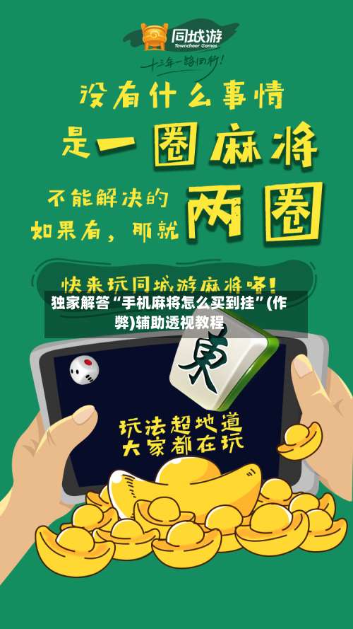 独家解答“手机麻将怎么买到挂”(作弊)辅助透视教程-第2张图片