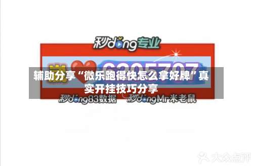 辅助分享“微乐跑得快怎么拿好牌”真实开挂技巧分享-第2张图片
