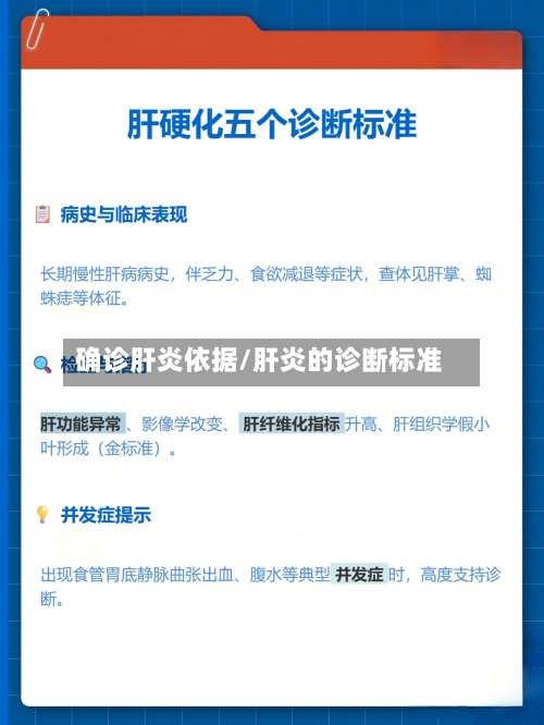 确诊肝炎依据/肝炎的诊断标准