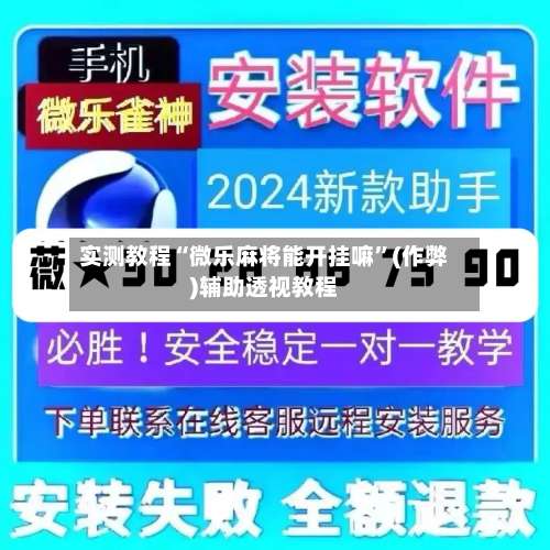 实测教程“微乐麻将能开挂嘛”(作弊)辅助透视教程-第2张图片