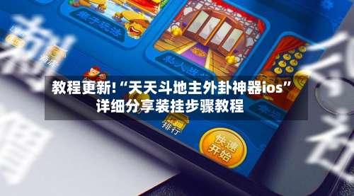 教程更新!“天天斗地主外卦神器ios”详细分享装挂步骤教程-第2张图片