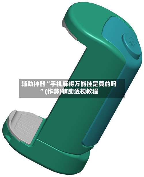 辅助神器“手机麻将万能挂是真的吗	”(作弊)辅助透视教程-第3张图片
