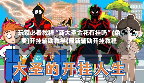 玩家必看教程“新大圣金花有挂吗”(免费)开挂辅助教学(最新辅助开挂教程)-第3张图片