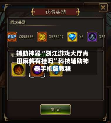 辅助神器“浙江游戏大厅青田麻将有挂吗”科技辅助神器手机版教程-第2张图片