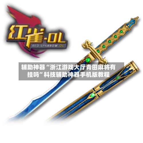 辅助神器“浙江游戏大厅青田麻将有挂吗	”科技辅助神器手机版教程-第3张图片