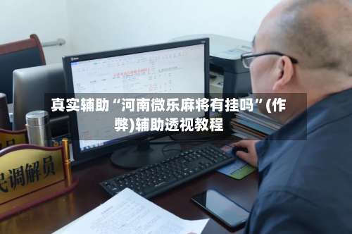 真实辅助“河南微乐麻将有挂吗”(作弊)辅助透视教程-第3张图片