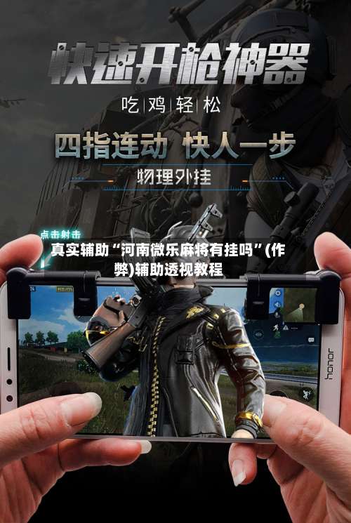 真实辅助“河南微乐麻将有挂吗	”(作弊)辅助透视教程-第2张图片