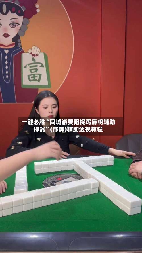 一键必胜“同城游贵阳捉鸡麻将辅助神器	”(作弊)辅助透视教程-第2张图片