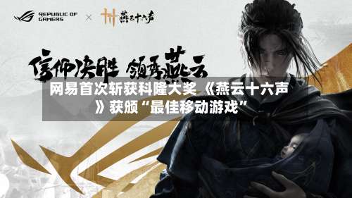网易首次斩获科隆大奖 《燕云十六声》获颁“最佳移动游戏	”-第2张图片