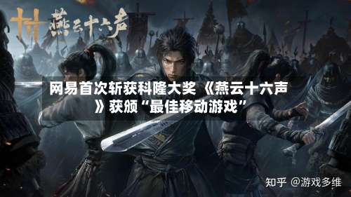 网易首次斩获科隆大奖 《燕云十六声》获颁“最佳移动游戏”-第3张图片