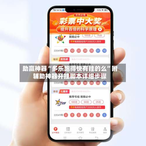 助赢神器“多乐跑得快有挂的么”附辅助神器开挂脚本详细步骤-第3张图片