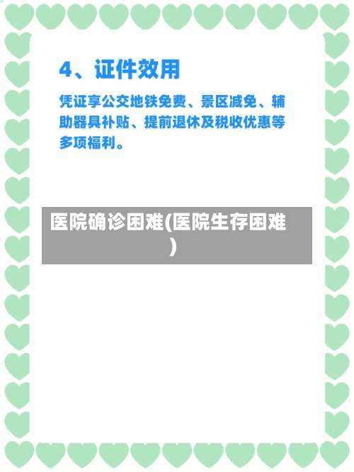 医院确诊困难(医院生存困难)