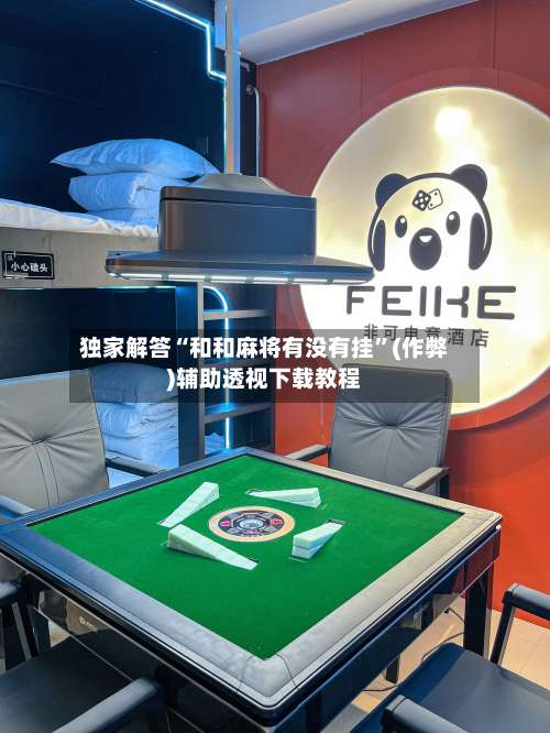 独家解答“和和麻将有没有挂”(作弊)辅助透视下载教程-第2张图片