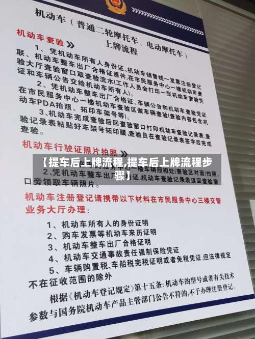 【提车后上牌流程,提车后上牌流程步骤】