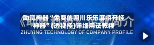 助赢神器“免费的四川乐乐麻将开挂神器”(透视挂)详细用法教程-第2张图片