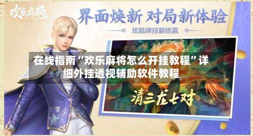 在线指南“欢乐麻将怎么开挂教程”详细外挂透视辅助软件教程