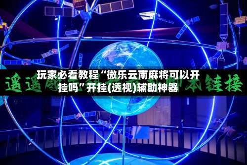 玩家必看教程“微乐云南麻将可以开挂吗”开挂(透视)辅助神器-第2张图片