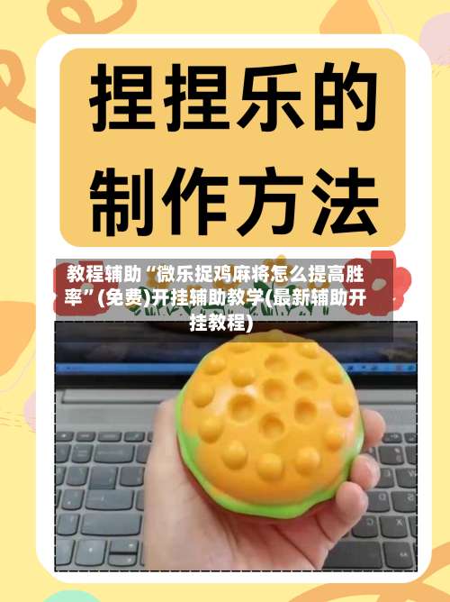 教程辅助“微乐捉鸡麻将怎么提高胜率	”(免费)开挂辅助教学(最新辅助开挂教程)-第2张图片